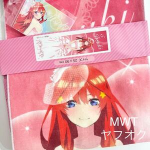 1343033 ステッカー付きマフラータオル　五月　五等分の花嫁　ファッション　ドレス　タオル　シール　一花　二乃　三玖　四葉　MWT