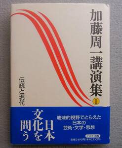 加藤周一講演集 2 伝統と現代　かもがわ出版　1996年　◆ 日本文学の史的性格 日本美術の特質 日本文学と日本人 林達夫 大岡昇平 中野好夫