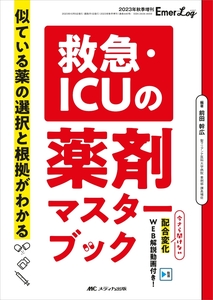 救急・ICUの薬剤マスターブック: 似ている薬の選択と根拠がわかる (Emer-Log 2023年秋季増刊) 　新品　単行本　2023/9/21 前田 幹広 