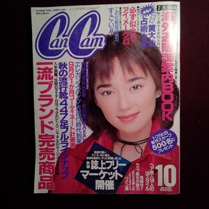 CanCam　1995年10月号（表紙:葉月里緒菜）水野真紀、工藤静香、原千晶、小沢真珠、仁香、長谷川理恵、藤原紀香ほか　 キャンキャン