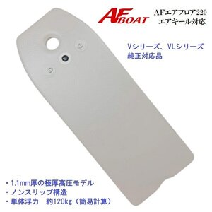 再入荷　NEW　■AFボート■　AFエアフロア220　エアキール対応モデル　