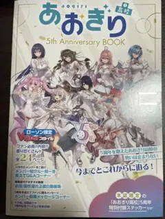 あおぎり高校 5th Annivetsary book VTuberスタイル