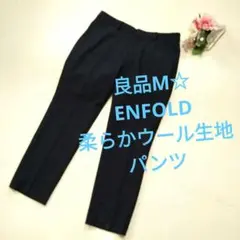 良品レディースM☆ENFOLD柔らかウール生地パンツ