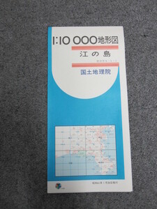 ● 1:10000地形図 江の島 神奈川 国土地理院 5色刷