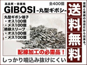 ギボシ端子 丸型 各100個 全400個 セット 絶縁スリーブ オス メス 配線加工 抜けにくい DIY 送料無料 giboshi-set