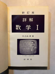 ●再出品なし　「詳解 数学1 新訂版」　竹之内章：著　日栄社：刊　昭和41年新訂初版