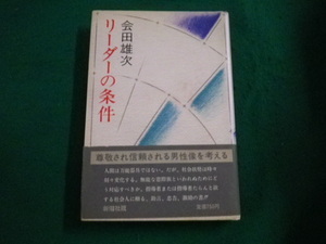 ■リーダーの条件　会田雄次 新潮社■FAIM2022090104■