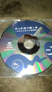 井上和彦。癒やしの香。お休みまでの恋時間。廃盤