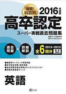 [A01491670]2016高卒認定スーパー実戦過去問題集 英語