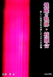 飛躍の軌跡・核融合 新しい技術を生み出した人びとの経験/太田充(著者)