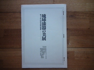 琉球漆器の美展　小冊子