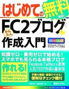 はじめてのＦＣ２ブログかんたん作成入門 Ｗｉｎｄｏｗｓ８／ｉＰｈｏｎｅ／Ａｎｄｒｏｉｄ　アプリ対応版 ＢＡＳＩＣ　ＭＡＳＴＥＲ　ＳＥ