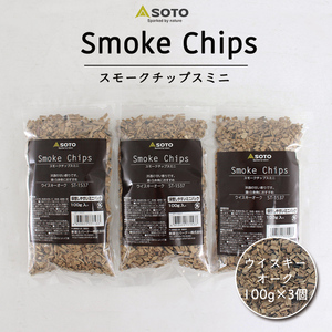 SOTO ソト スモークチップ ウイスキーオーク ウィスキー 380円もお得な3個セット ミニ 100g 3個セット スモークチップス