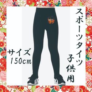 【吸汗速乾】 スポーツタイツ キッズ 子供用 150cm 温かい 裏起毛 冬用