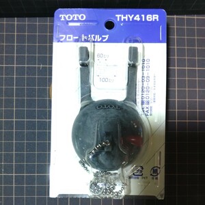 THY416R TOTO フロートバルブ　(密結タンク及び隅付タンク用) 新品未使用