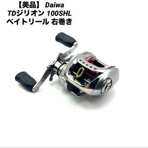 【1円出品】 1スタ Daiwa TDジリオン 100SHL ベイトリール 右巻き ダイワ バス釣り ブラックバス 希少 激レア レンタルボート 釣り エレキ