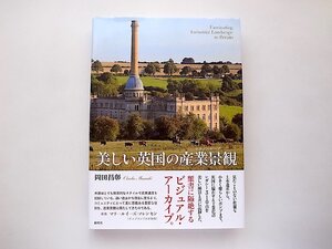 美しい英国の産業景観テクノスケープ 岡田 昌彰岡田昌彰.創元社2018年)