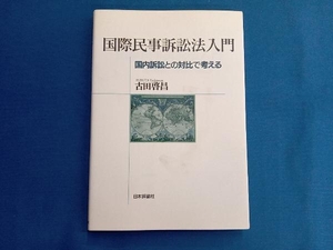 国際民事訴訟法入門 古田啓昌