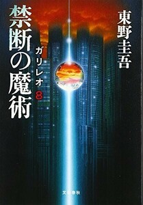 禁断の魔術ガリレオ8/東野圭吾■24108-40142-YY25