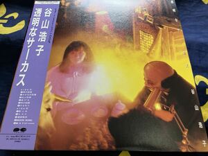 谷山浩子★中古LP国内盤帯付「透明なサーカス」 