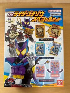 1円 送料無料 新品 入手困難 バンダイ ナムコ 仮面ライダーガヴ DXライダーゴチゾウ スペシャルセット BANDAI テレビ朝日 食玩 表情違い 