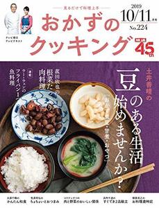 【中古】 おかずのクッキング 224号(2019年10月 11月号)