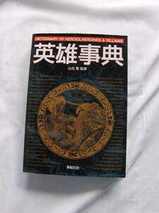 英雄事典　北山篤：監修　新紀元社　03年12月刊