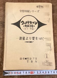 RR-8856■送料込■ウルトラセブン 遊星より愛をこめて 完成台本 コピー 空想特撮シリーズ 円谷プロ ウルトラマン TBS 古本 古書 /くOOら