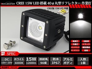 15W LED作業灯 CREE LED 防水 屋外 照明 車/トラック/船舶 ワークライト マリンデッキライト 汎用 DC12V/24V PZ133