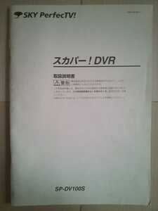 スカパー! DVR SP-DV100S 取扱説明書