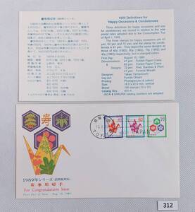 FDC【NCC版】1989年/慶弔用切手/慶事用折鶴41円62円/慶事用松竹梅72円/解説書付/東京中央機械ハト印/平成元年8月10日　№312