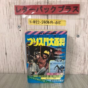 3-#つり入門大百科 前田公雄 井上博司 1983年 昭和58年 5月 10日 勁文社 14版 背表紙剥がれ・シミ・折れ有 川・湖沼づり 海釣り ルアー