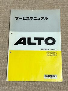 ◆◆◆アルト/アルトワークス　HA12V/HA12S/HA22S　2型　サービスマニュアル　電気配線図集/追補No.1　99.10◆◆◆