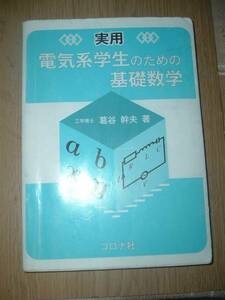 実用 電気系学生のための基礎数学