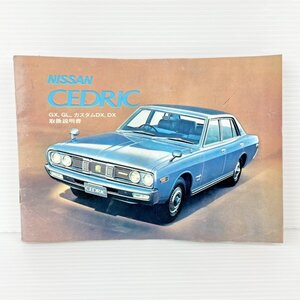 【現状品】取扱説明書/日産 ニッサン/CEDRIC セドリック/230/GX/GL/カスタムDX/DX/旧車/当時物/GH06I26ZY001