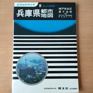 昭文社　エアリアマップ　兵庫県都市地図　昭和59年　神戸市全区県下全市　 ニューエスト