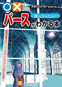 【中古】 ○×式で解説 誰でもかんたん!! パースがわかる本 空間認識力アップで漫画・イラストが上手くなる!