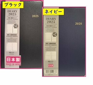 【送料無料:選べる 1冊 ビジネス 手帳:15x10cm】罫線タイプ:2025年:日本製:スケジュール帳:ブラック or ネイビー:マンスリー ウイークリー