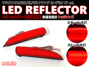 送料込 マツダ ① LED リフレクター リア バンパー ライト レッドレンズ プレマシーCR系 CR アクセラ セダン ハイブリッド BM系 BK系 BY系