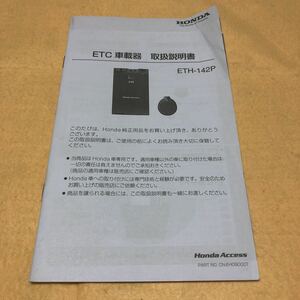 ホンダ　ETC車載器 ETH-142P 取扱説明書 取説　中古☆