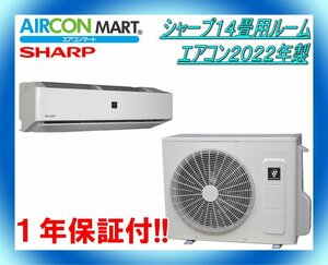 中古★シャープ14畳用ルームエアコン2022年製★エアコン専門店　商品番号【o-240418-02】