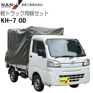 軽トラック用荷台幌セット 南栄工業 KH-7 OD 3方向扉開閉式 現行規格の軽トラック用 [法人様送料無料]