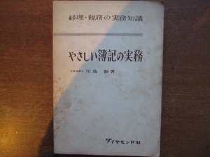 「やさしい簿記の実務」川島勲著●昭和37.12 17版ダイヤモンド社