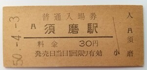 ☆須磨駅(山陽本線・兵庫県) ☆　旧国鉄30円硬券入場券 1975年[昭和50年]