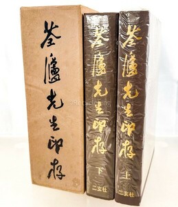 ☆ 河井せん盧先生印存 2冊 印譜 篆刻 篆書 印刻 書道 資料 研究 書籍 古書 古本 20240901-17