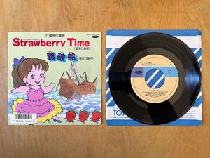 行進用行進曲【Strawberry Time / 難破船】 並足 駆足 松田聖子 中森明菜 インスト・珍しいカップリング