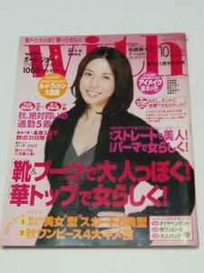 With ウィズ 2006年10月号 松嶋菜々子 妻夫木聡 亀梨和也　綾瀬はるか　aiko 小出恵介　萬田久子