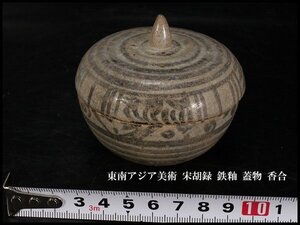 【金閣】東南アジア美術 宋胡録 鉄釉 蓋物 香合 φ7.5cm 旧家蔵出 送料無料(YB520)