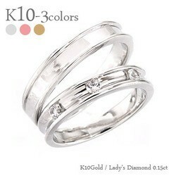 指輪 結婚ペアリング 2本セット マリッジリング ブライダル ダイヤモンド 0.15ct k10ゴールド 10金 無垢 メンズ レディース