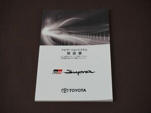 ★取扱説明書★ GR Supra:スープラ ナビゲーションシステム (DB82/DB22/DB42) 2019年11月7日 初版 取扱書 取説 トヨタ車